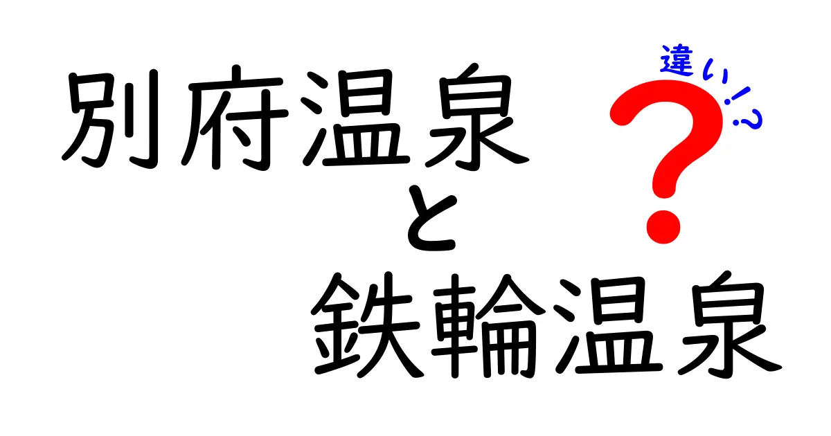 別府温泉と鉄輪温泉の違いを徹底解説！あなたに合った温泉はどっち？