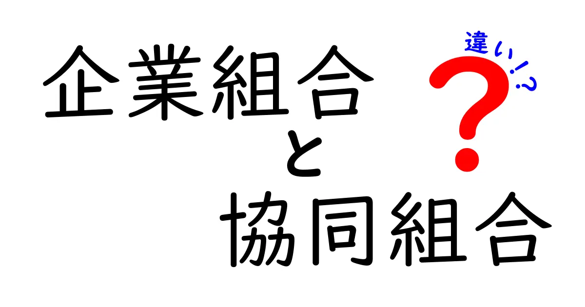 企業組合と協同組合の違いをわかりやすく解説!