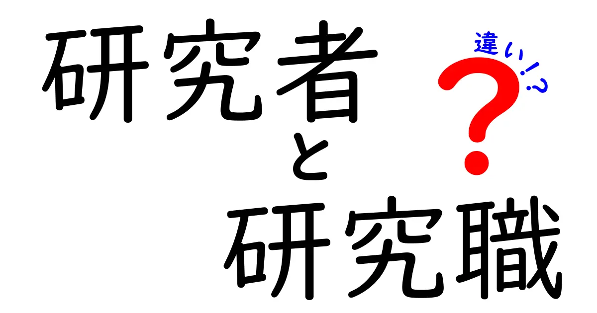 研究者と研究職の違いとは？あなたのキャリアに役立つ情報