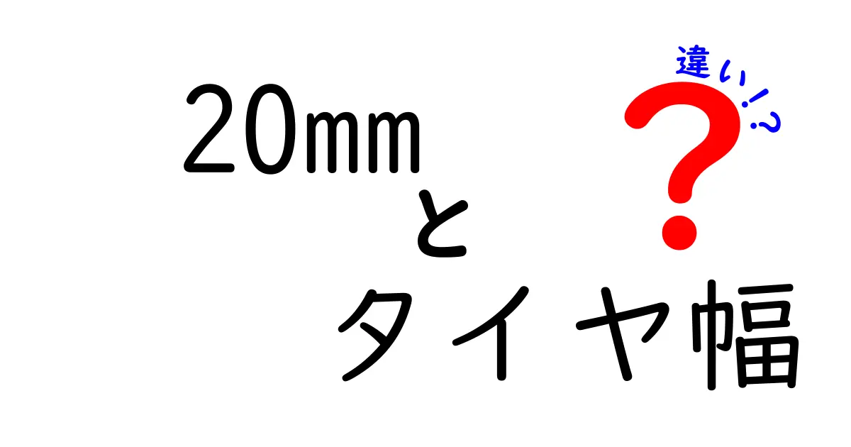 20mmのタイヤ幅の違いとは？走行性能や安全性にどのように影響するかを徹底解説！