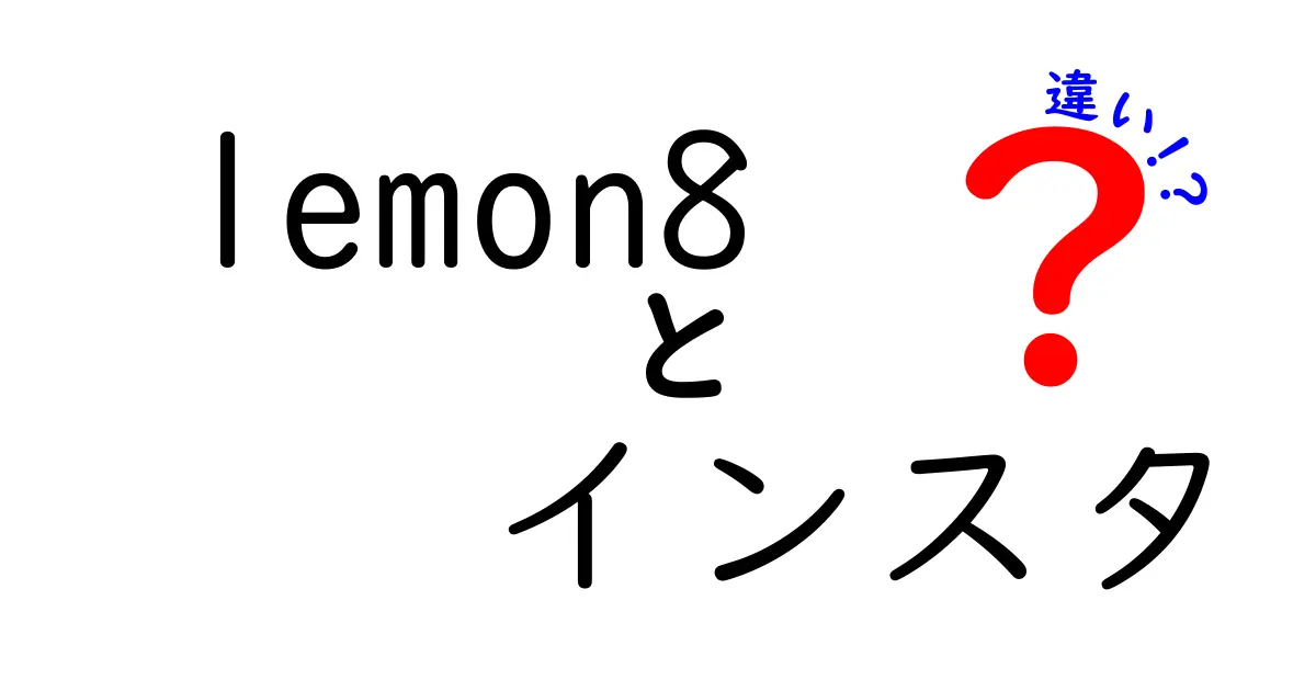 Lemon8とインスタグラムの違いを徹底解説！どちらを使うべき？