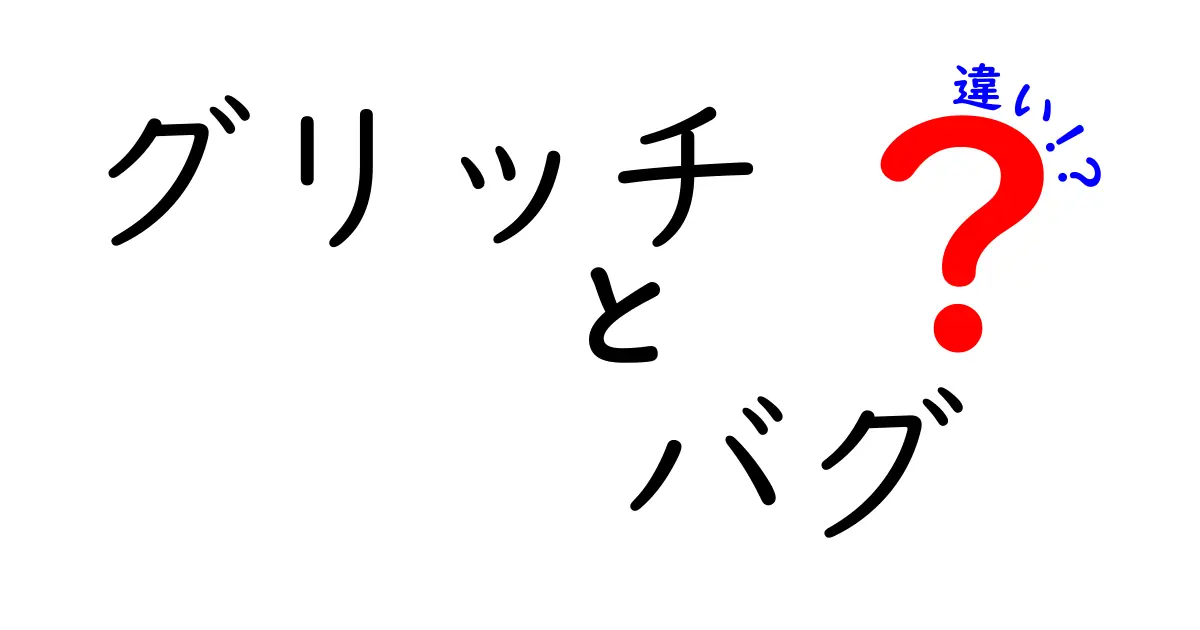 グリッチとバグの違いを解説！あなたのゲームライフをもっと快適にするために