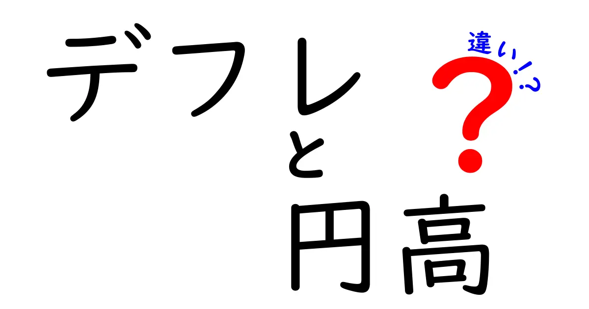 デフレと円高の違いをわかりやすく解説!経済の基本を知ろう