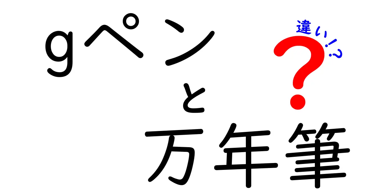 Gペンと万年筆の違いとは？書き心地と用途を徹底比較！