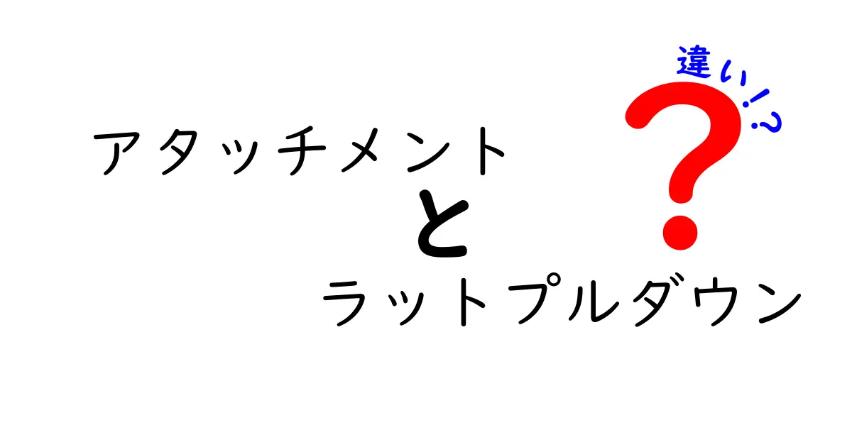 アタッチメントとラットプルダウンの違いを徹底解説！どちらを選ぶべきか？