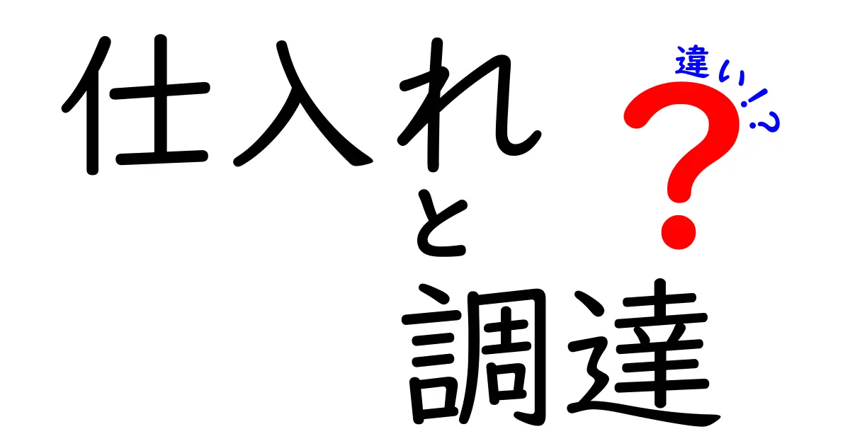 仕入れと調達の違いをわかりやすく解説!ビジネスの基本知識