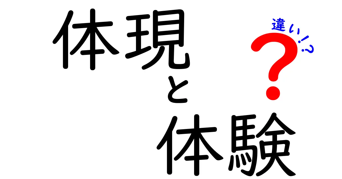 体現と体験の違いとは？理解を深めるためのガイド