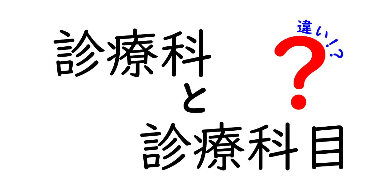 診療科と診療科目の違いをわかりやすく解説！あなたの健康を守るために知っておこう