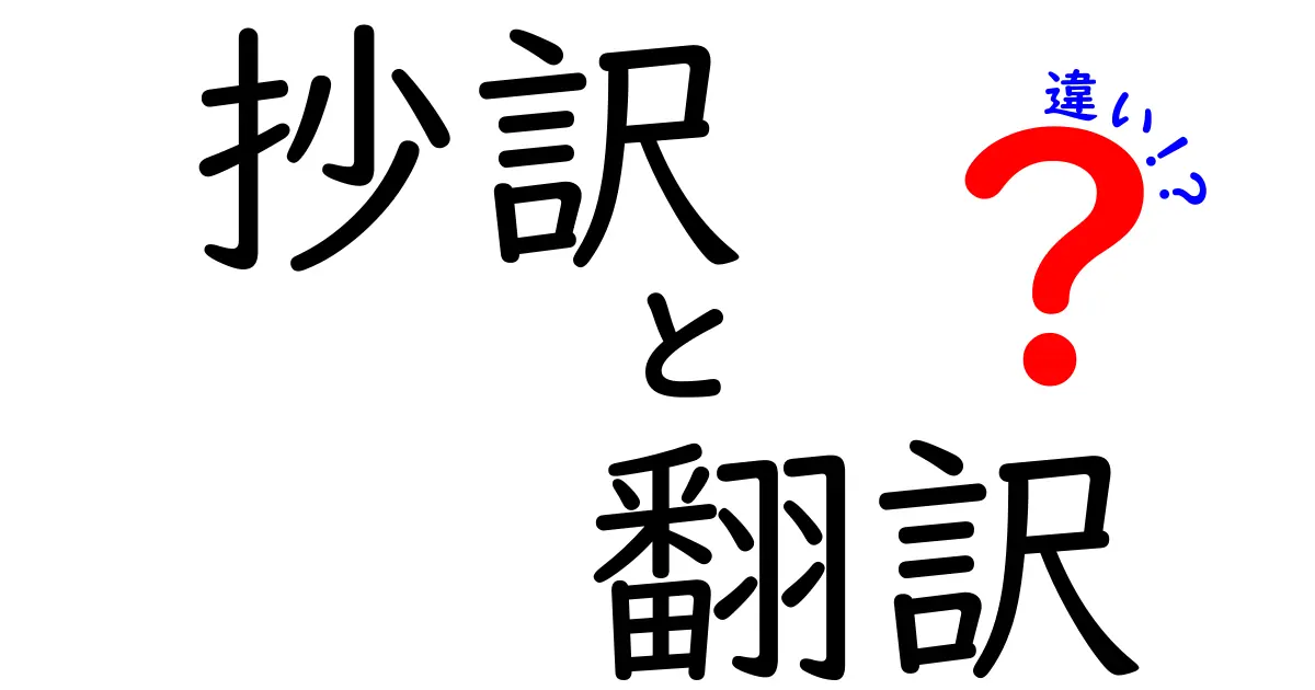 抄訳と翻訳の違いを徹底解説！どちらを選ぶべき？