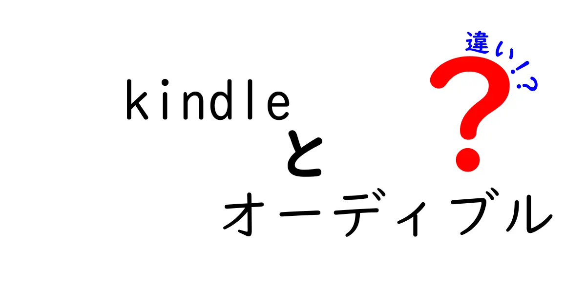 Kindleとオーディブルの違いを徹底解説！どっちを選ぶべき？