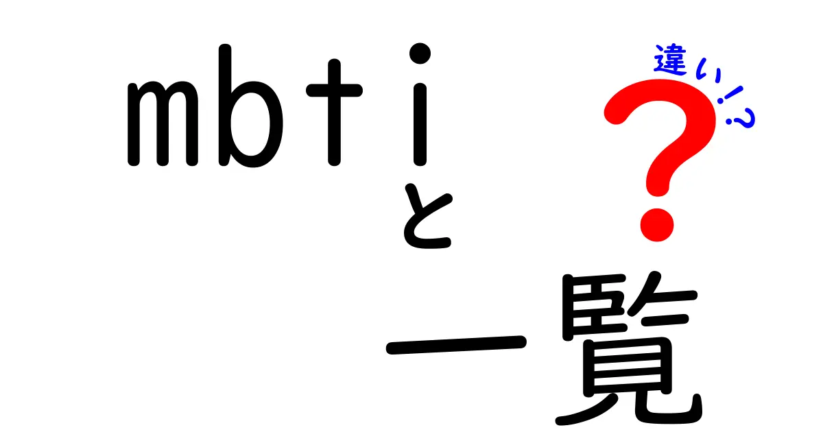 MBTIの種類とそれぞれの違いを知ろう！