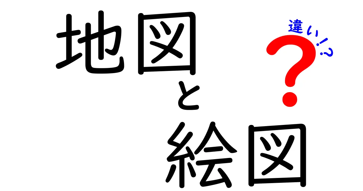 地図と絵図の違いを徹底解説!それぞれの特徴と使い方とは