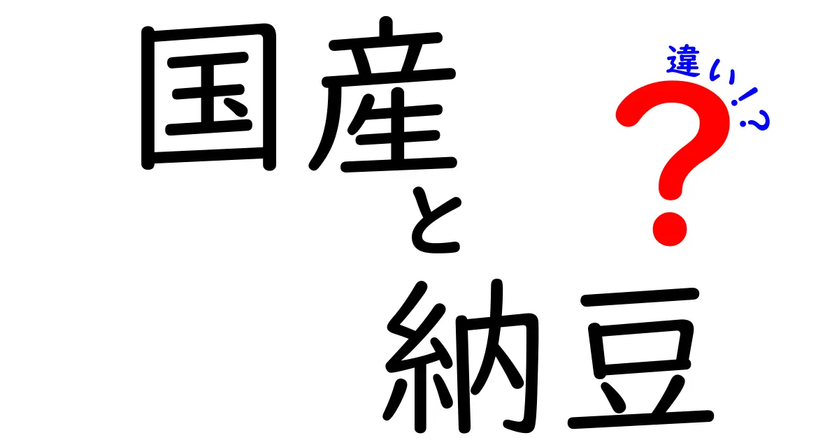 国産納豆と輸入納豆の違いとは？それぞれの特徴と魅力を徹底比較！