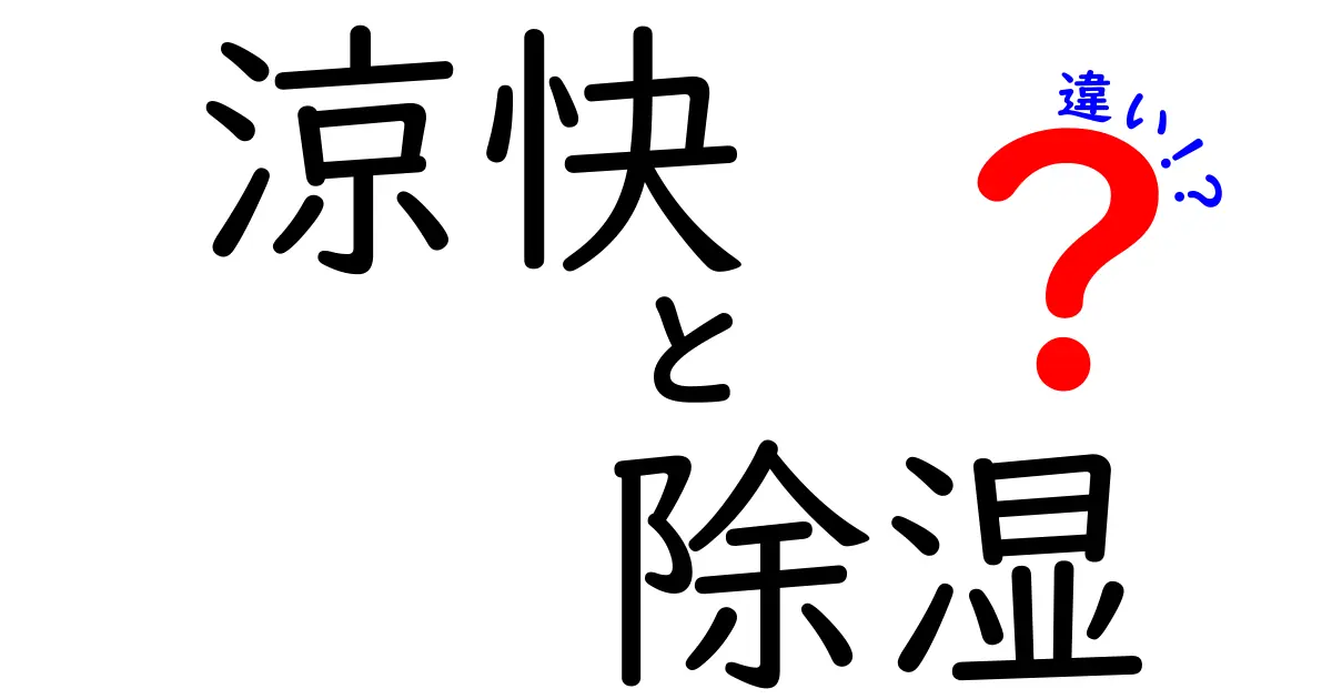涼快と除湿の違いを知ろう！快適な暮らしのための選び方