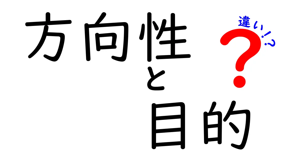 方向性と目的の違いをわかりやすく説明します！