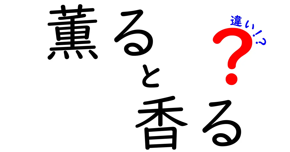 薫ると香るの違いとは？使い方や意味を徹底解説