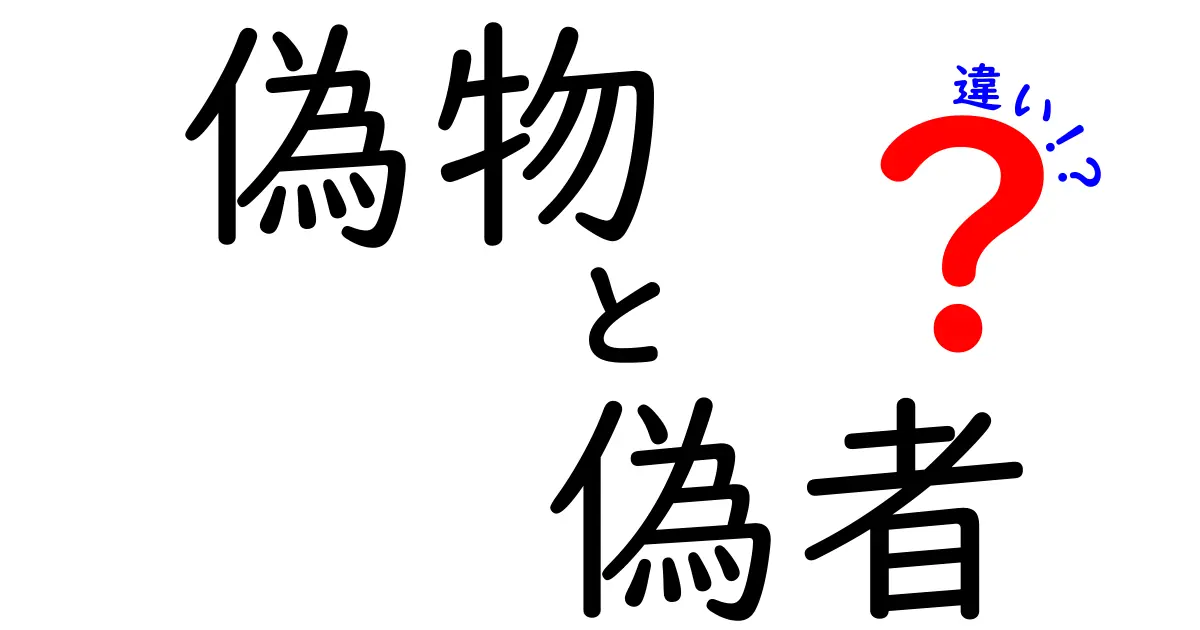 偽物と偽者の違いとは？知っておきたい2つの言葉の意味