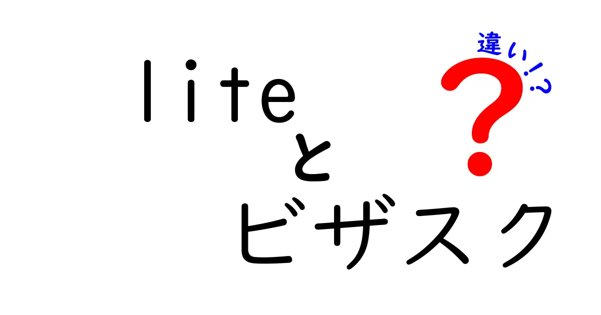 Liteとビザスクの違いを徹底解説！どちらがあなたに合っている？