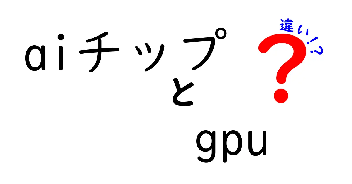 AIチップとGPUの違いを徹底解説！最適な選択はどっち？