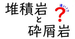 堆積岩と砕屑岩の違いは？