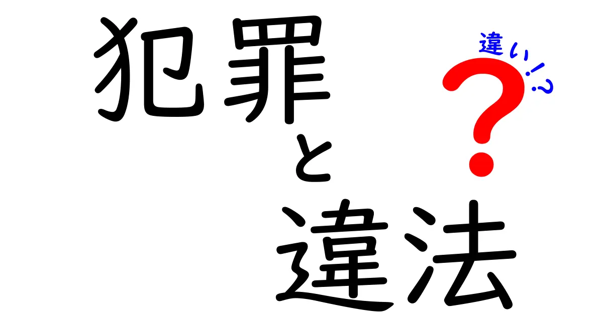 犯罪と違法の違いとは？わかりやすく解説！