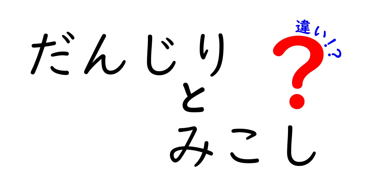 だんじりとみこしの違いとは？祭りの魅力と文化を知ろう！