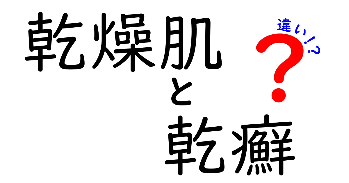 乾燥肌と乾癬の違いを詳しく解説！あなたの肌の悩みはどちら？