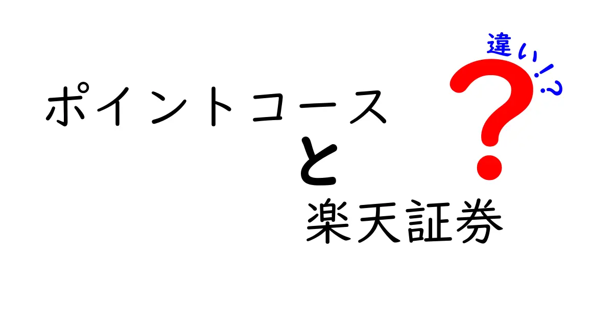 ポイントコースと楽天証券の違いを徹底解説！あなたに最適な選択肢はどっち？