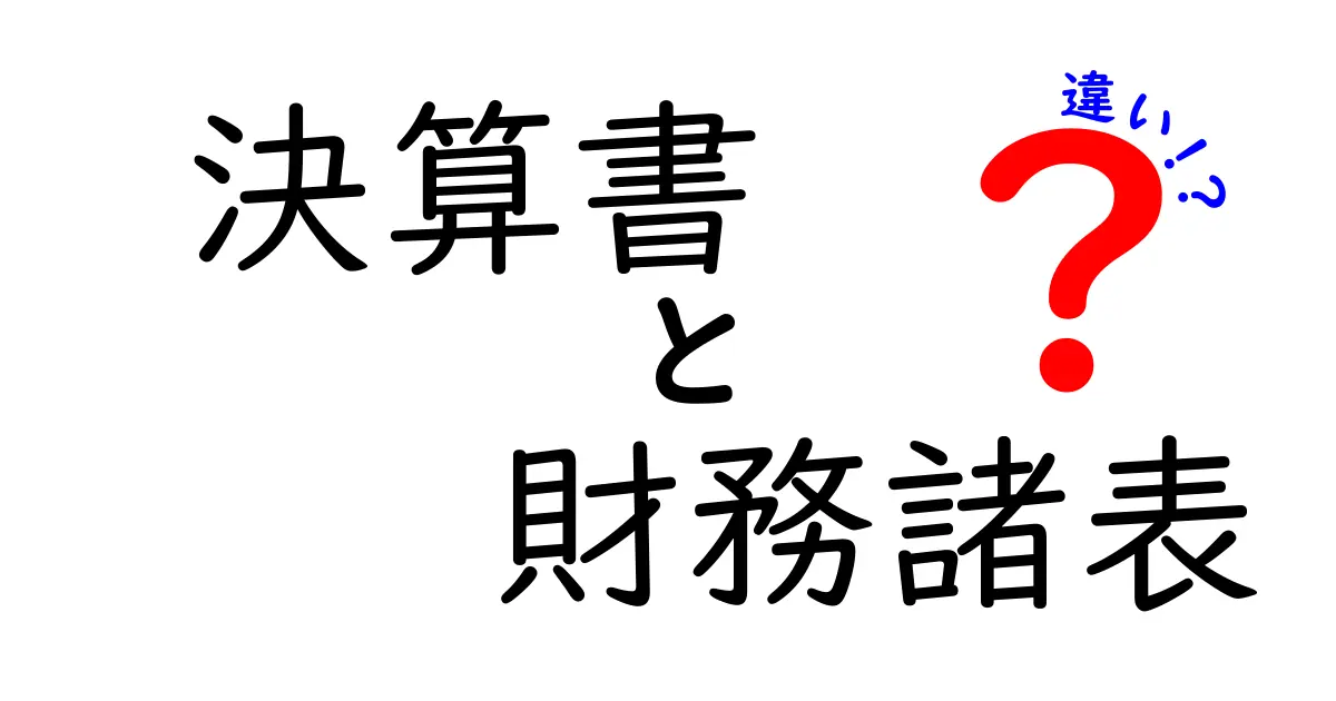 決算書と財務諸表の違いとは?中学生にも分かる解説