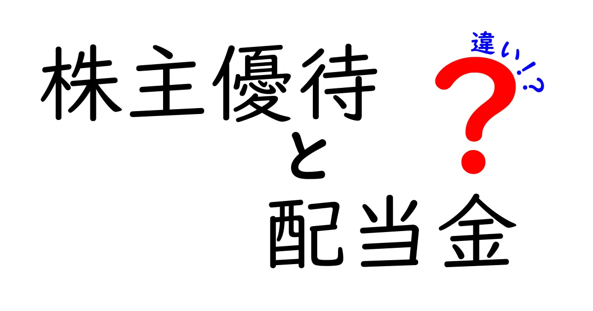 株主優待と配当金の違いを徹底解説！どちらを選ぶべき？