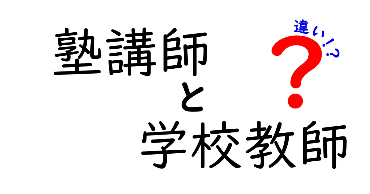 塾講師と学校教師の違いを徹底解説！あなたに合った選び方は？