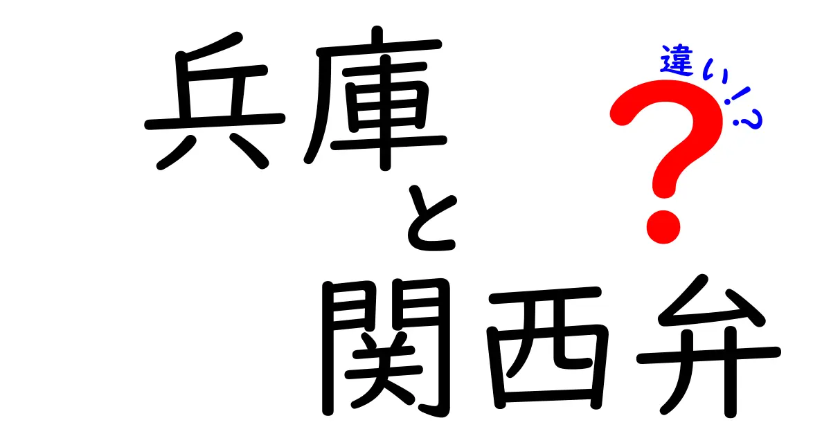 兵庫の関西弁とは？地域ごとの違いや特徴を徹底解説！