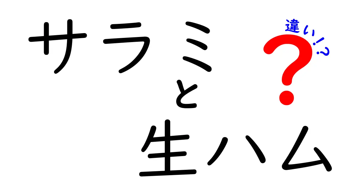 サラミと生ハムの違いを徹底解説！あなたはどちら派？