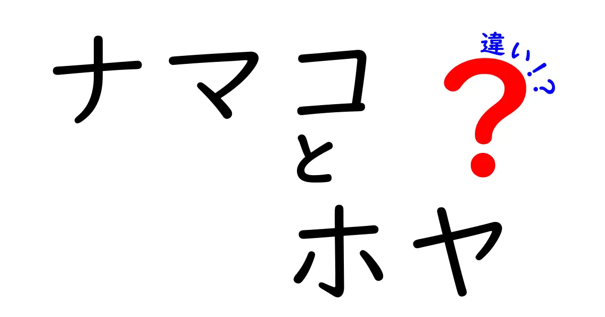 ナマコとホヤの違いを徹底解説！あなたはどっちが好き？