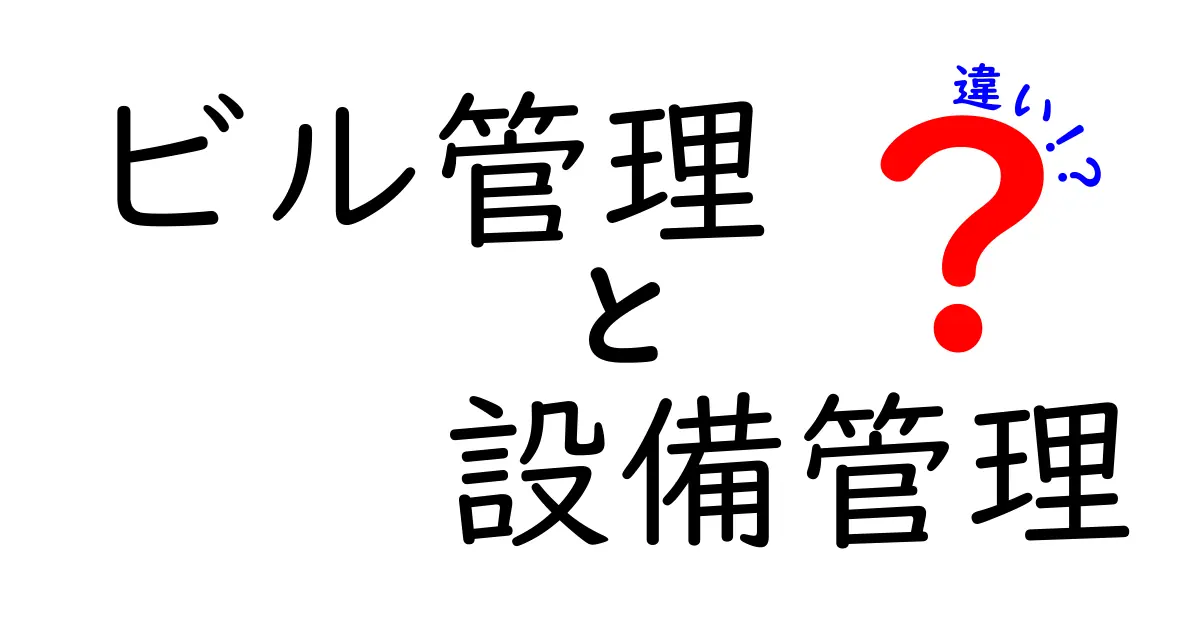 ビル管理と設備管理の違いをわかりやすく解説!