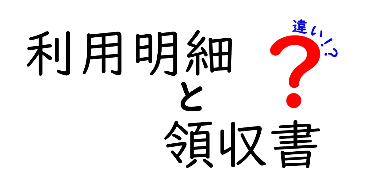 利用明細と領収書の違いを徹底解説！どちらを利用すべき？