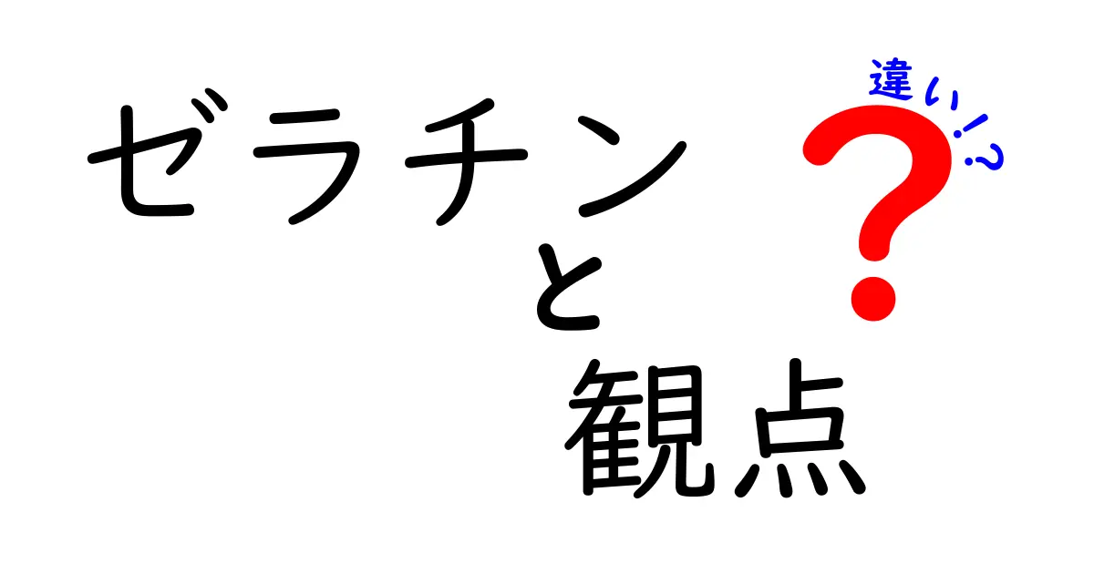 ゼラチンと観点の違いとは？それぞれの特性を理解しよう！