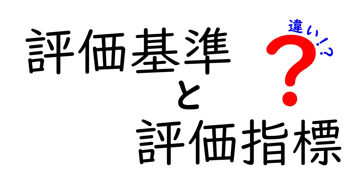 評価基準と評価指標の違いを徹底解説！わかりやすく紹介します