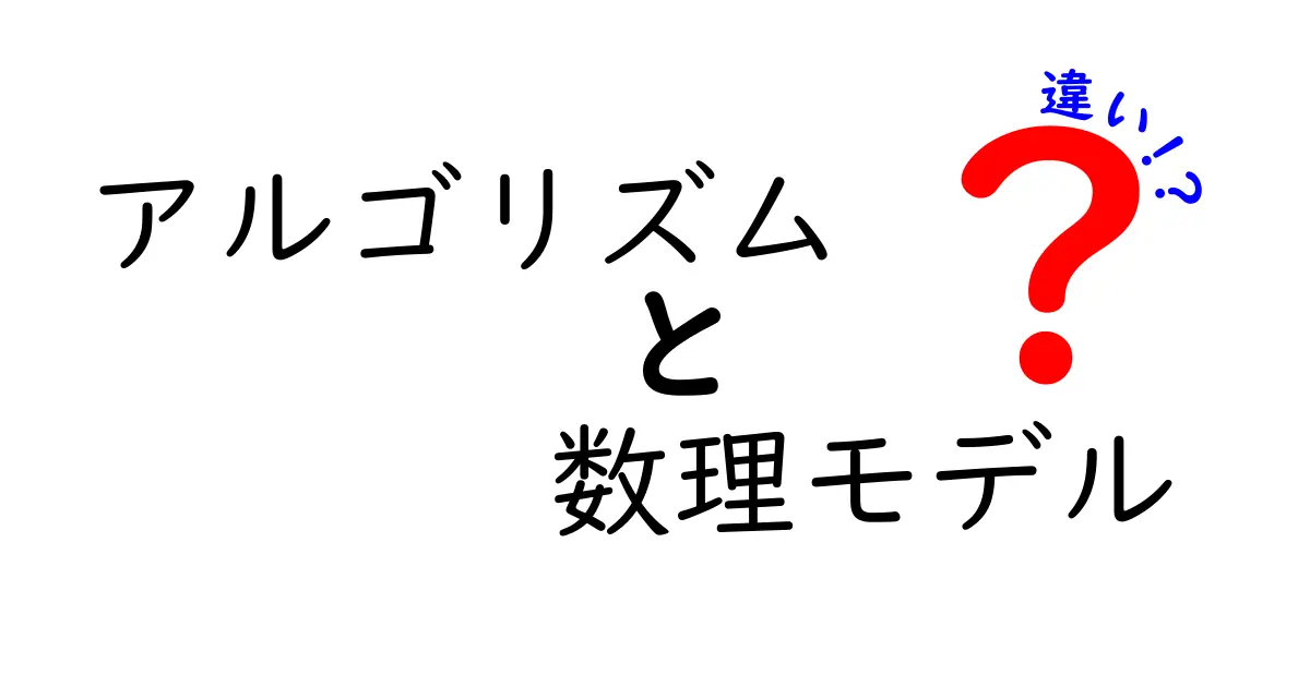 アルゴリズムと数理モデルの違いをわかりやすく解説！