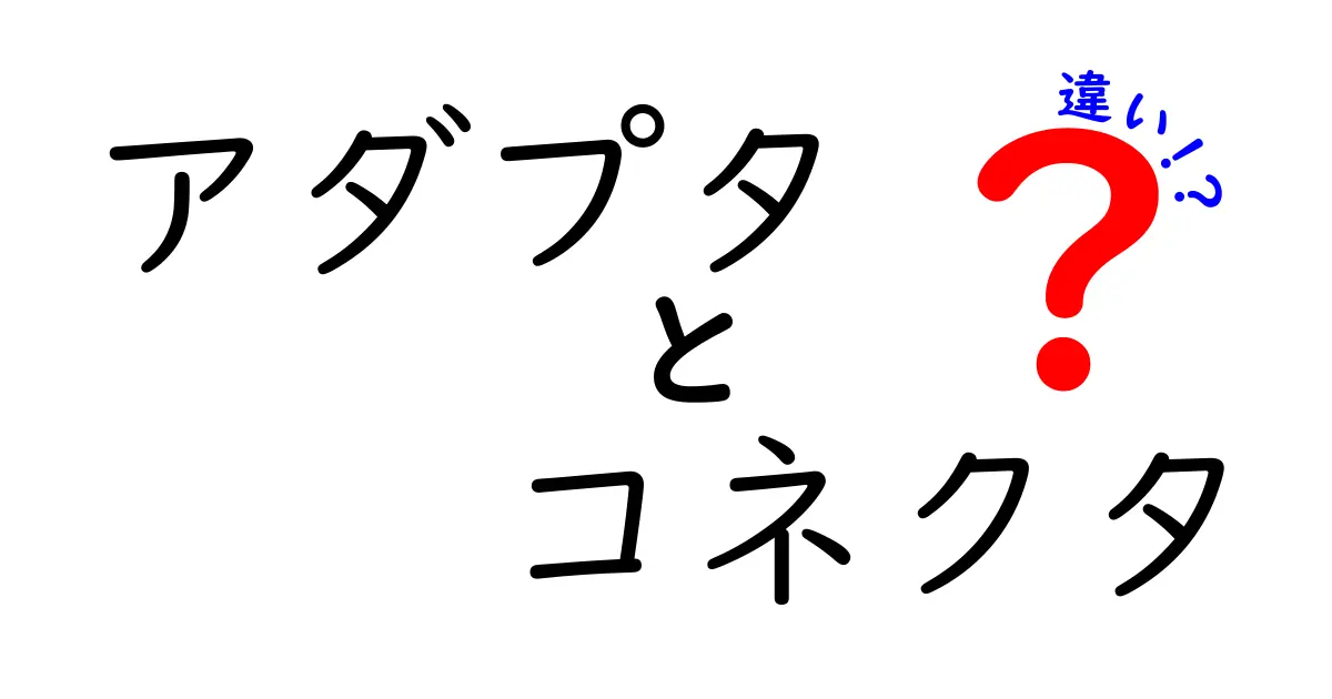 アダプタとコネクタの違いを徹底解説！知っておきたい基本知識