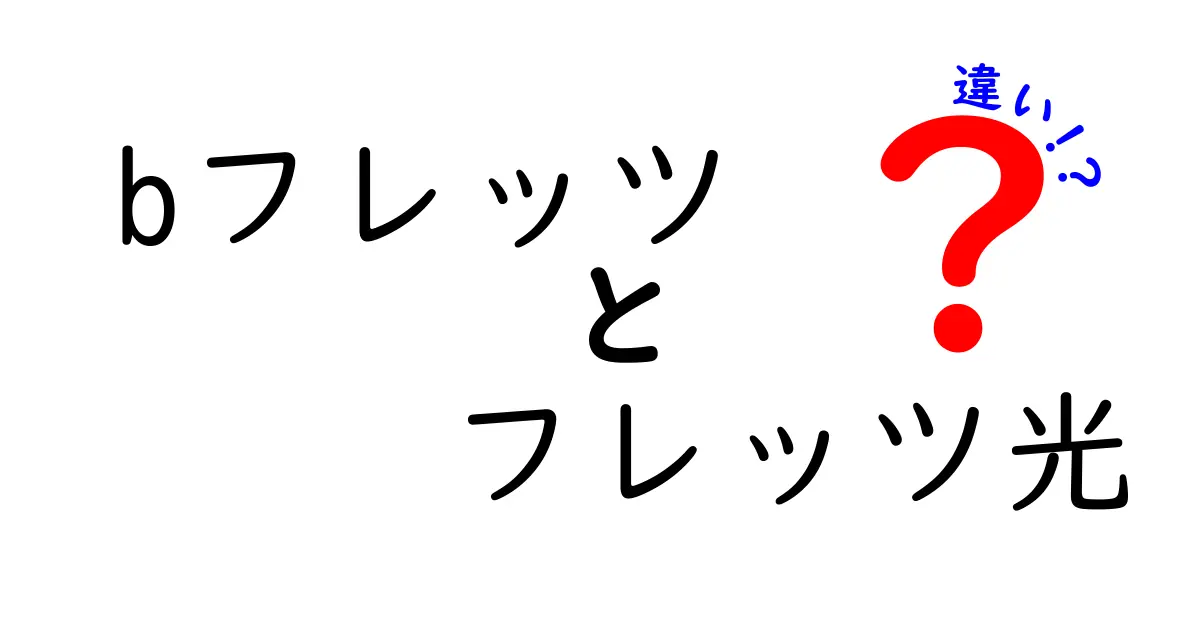 bフレッツとフレッツ光の違いをわかりやすく解説！あなたに合った選択はどれ？