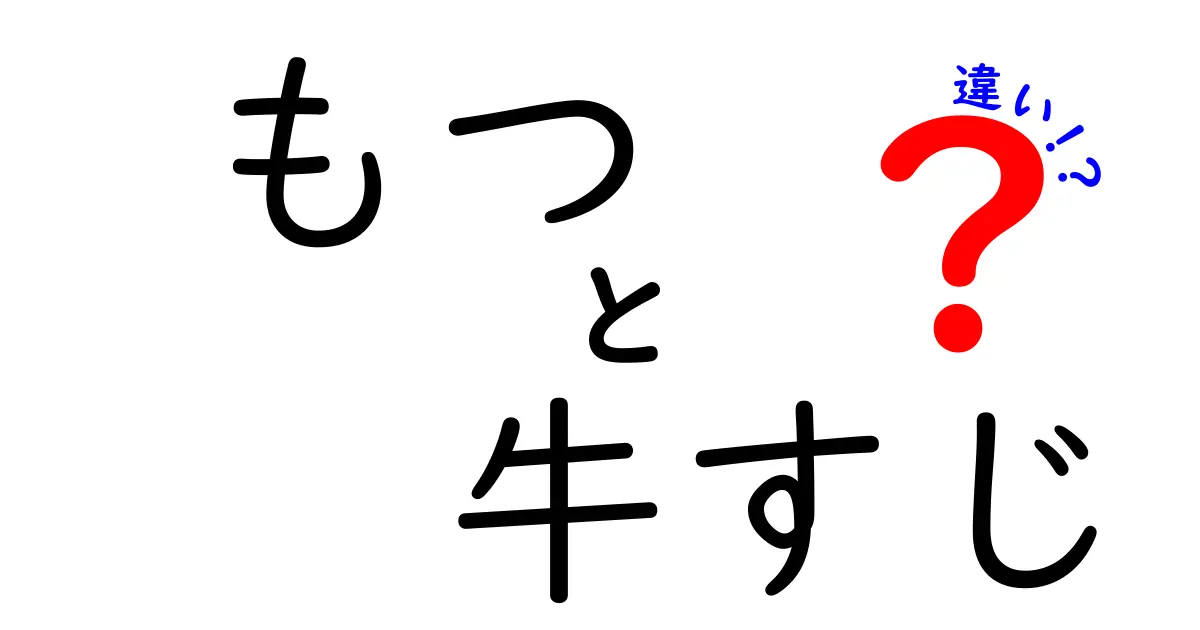 もつと牛すじの違いとは？意外と知らない食材の世界