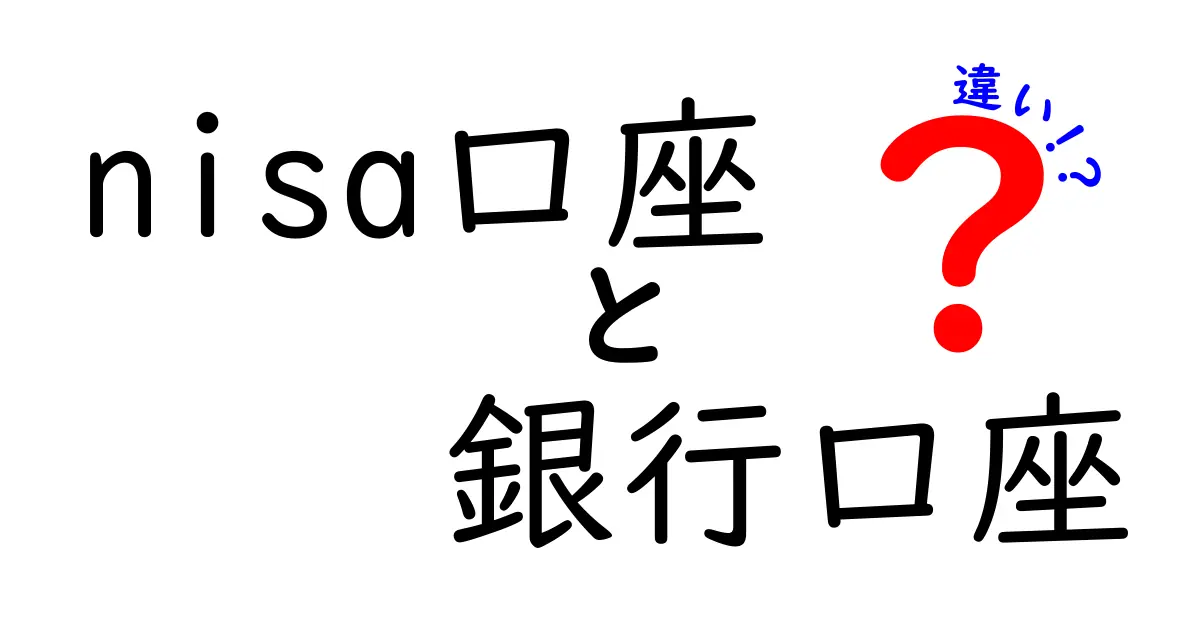 NISA口座と銀行口座の違いは？知って得するお金の運用方法