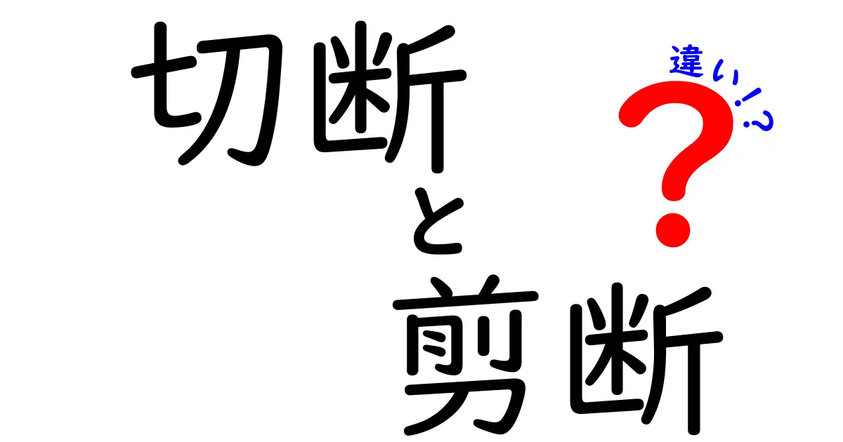 切断と剪断の違いを徹底解説！あなたが知らない二つの言葉の意味