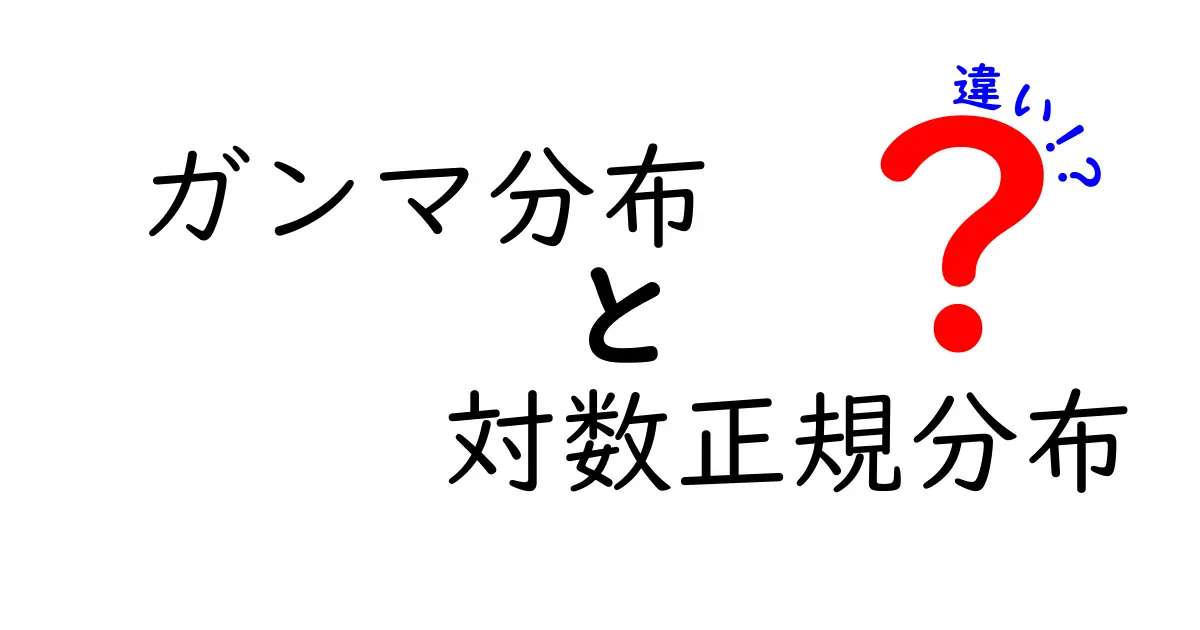 ガンマ分布と対数正規分布の違いをわかりやすく解説！