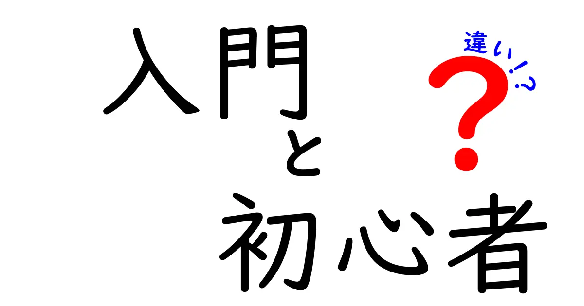 入門と初心者の違いを知ろう！わかりやすい解説