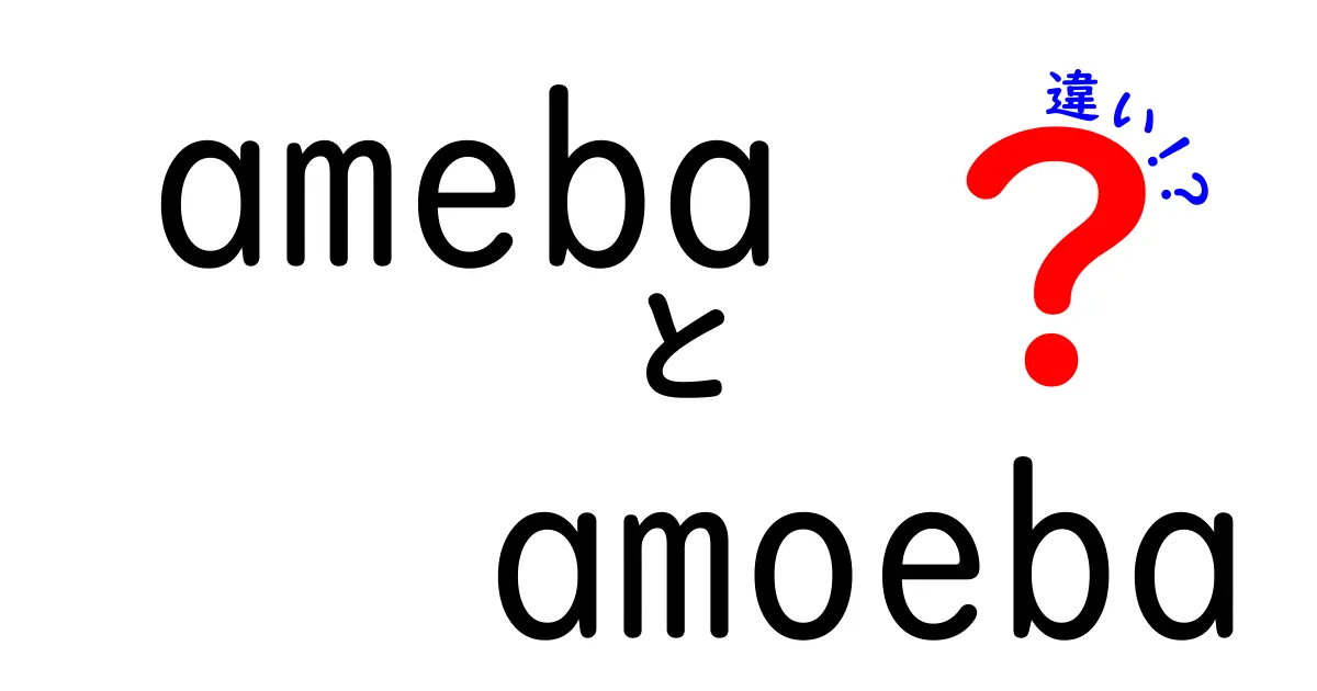 AmebaとAmoebaの違いとは？知っておきたい基本情報