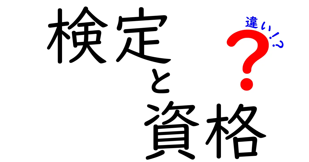 検定と資格の違いを徹底解説！あなたはどちらを目指すべき？