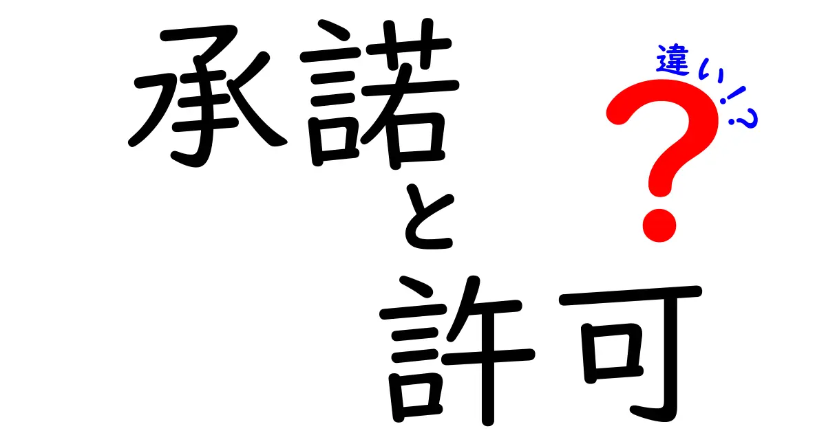 承諾と許可の違いをわかりやすく解説！あなたも迷わない言葉の使い分け