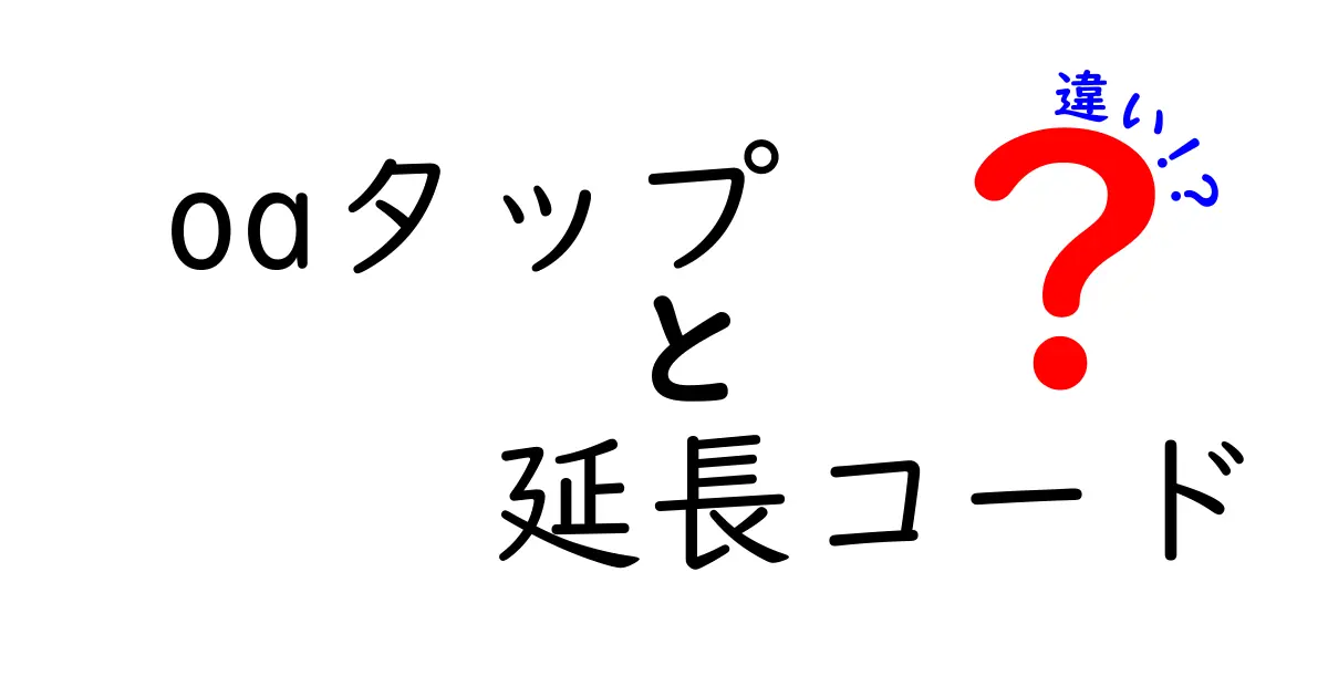 OAタップと延長コードの違いとは？使い分けを徹底解説！